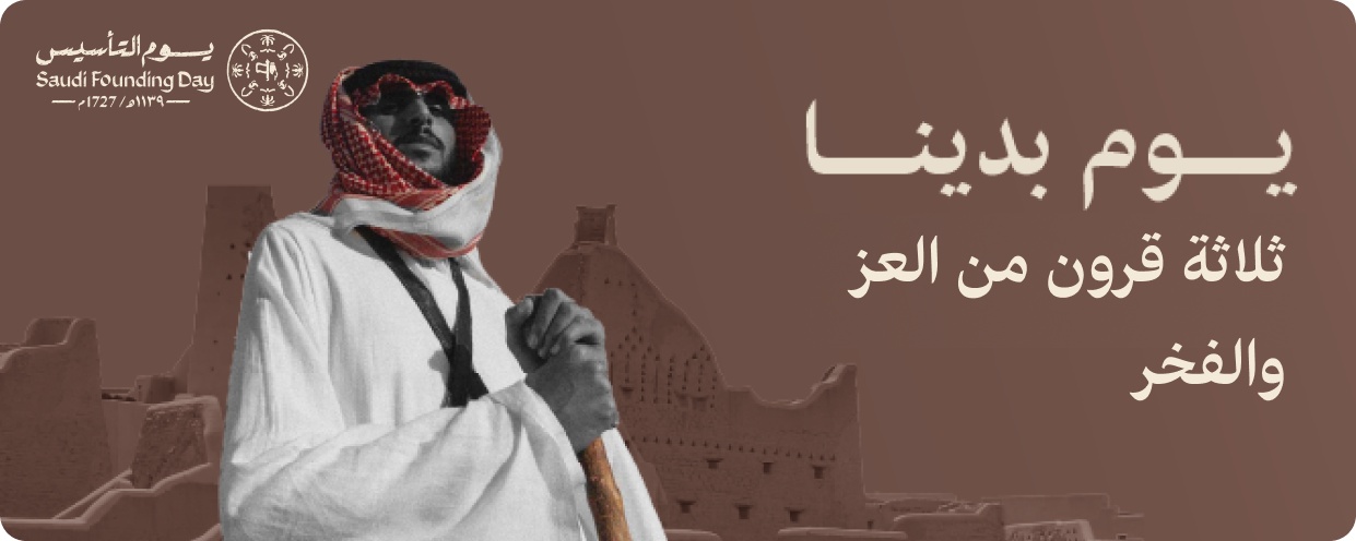 يوم التأسيس