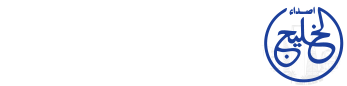 اصداء الخليج